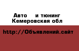 Авто GT и тюнинг. Кемеровская обл.